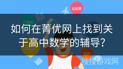 如何在菁优网上找到关于高中数学的辅导？