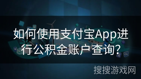 如何使用支付宝App进行公积金账户查询？