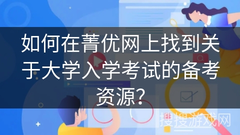 如何在菁优网上找到关于大学入学考试的备考资源？