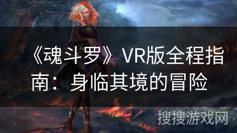 《魂斗罗》VR版全程指南：身临其境的冒险