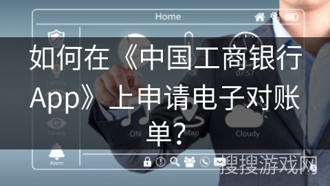 如何在《中国工商银行App》上申请电子对账单？