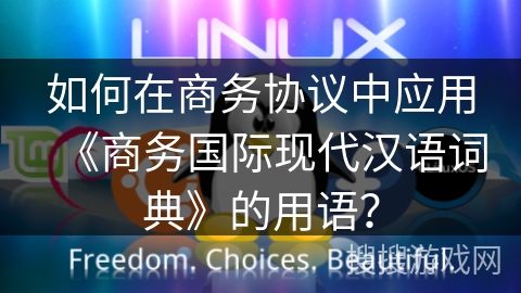 如何在商务协议中应用《商务国际现代汉语词典》的用语？