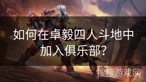 如何在卓毅四人斗地中加入俱乐部？