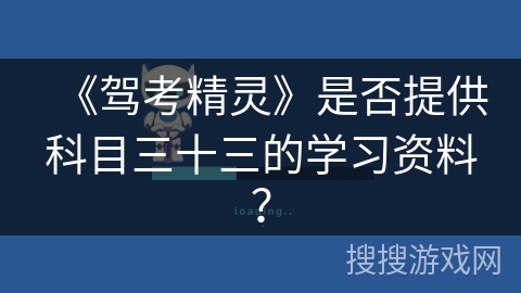 《驾考精灵》是否提供科目三十三的学习资料？