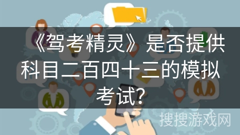 《驾考精灵》是否提供科目二百四十三的模拟考试？