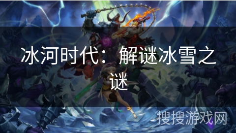 冰河时代：解谜冰雪之谜