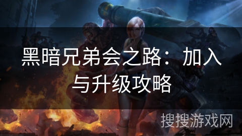黑暗兄弟会之路：加入与升级攻略