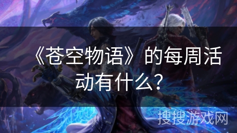 《苍空物语》的每周活动有什么？