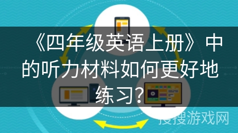 《四年级英语上册》中的听力材料如何更好地练习？