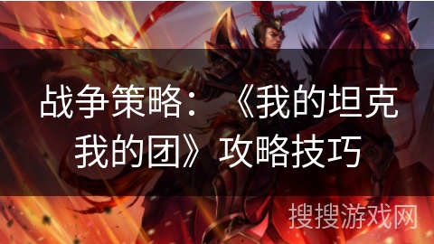 战争策略：《我的坦克我的团》攻略技巧