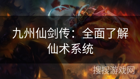 九州仙剑传：全面了解仙术系统