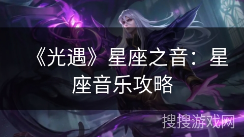 《光遇》星座之音：星座音乐攻略