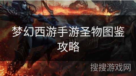 梦幻西游手游圣物图鉴攻略