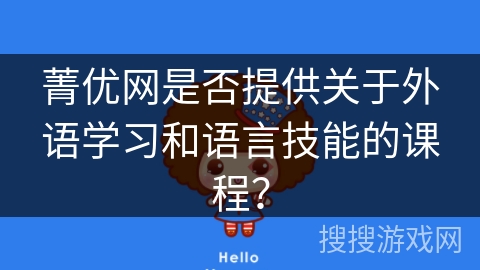 菁优网是否提供关于外语学习和语言技能的课程？