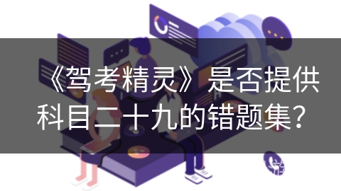 《驾考精灵》是否提供科目二十九的错题集？