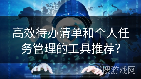 高效待办清单和个人任务管理的工具推荐? 高效待办清单和个人任务管理的工具推荐?