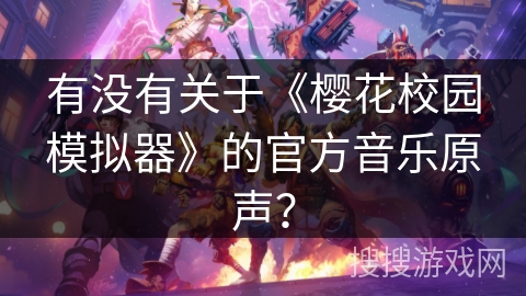 有没有关于《樱花校园模拟器》的官方音乐原声？