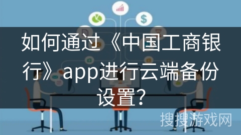 如何通过《中国工商银行》app进行云端备份设置？