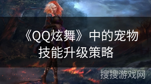 《QQ炫舞》中的宠物技能升级策略
