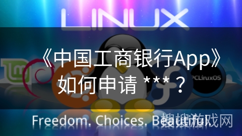 《中国工商银行App》如何申请 *** ？