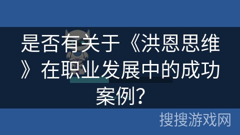 是否有关于《洪恩思维》在职业发展中的成功案例？