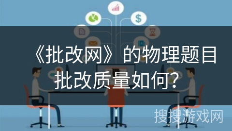《批改网》的物理题目批改质量如何？