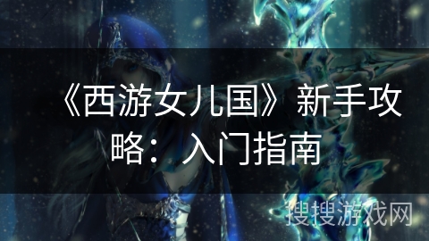 《西游女儿国》新手攻略：入门指南