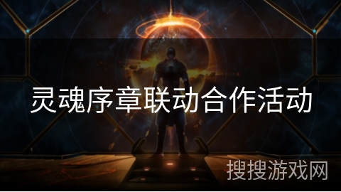 灵魂序章联动合作活动 灵魂序章联动合作活动