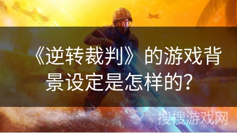 《逆转裁判》的游戏背景设定是怎样的？