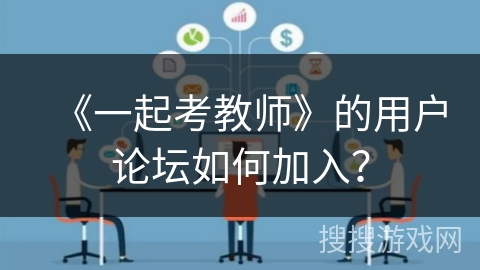 《一起考教师》的用户论坛如何加入? 《一起考教师》的用户论坛如何加入?
