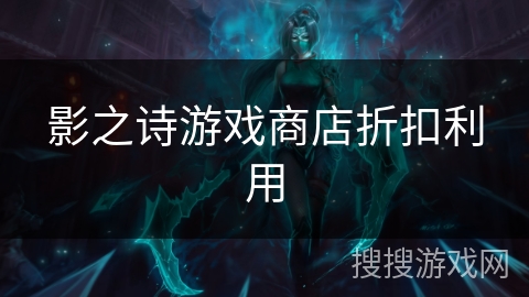 影之诗游戏商店折扣利用