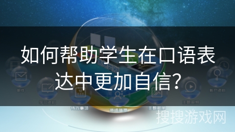 如何帮助学生在口语表达中更加自信? 如何帮助学生在口语表达中更加自信?