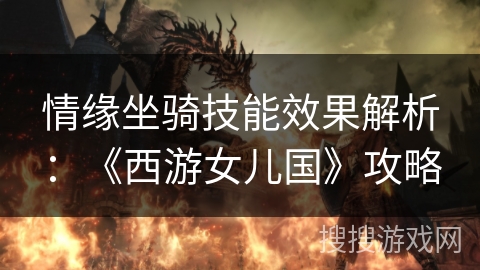 情缘坐骑技能效果解析：《西游女儿国》攻略