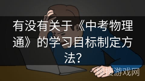 有没有关于《中考物理通》的学习目标制定方法？