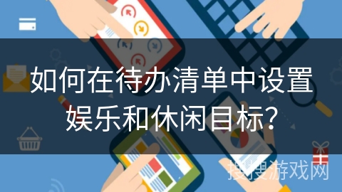 如何在待办清单中设置娱乐和休闲目标？