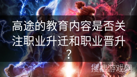 高途的教育内容是否关注职业升迁和职业晋升？