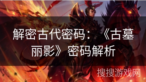 解密古代密码：《古墓丽影》密码解析