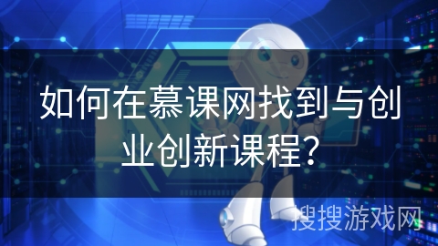 如何在慕课网找到与创业创新课程？