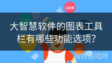大智慧软件的图表工具栏有哪些功能选项? 大智慧软件的图表工具栏有哪些功能选项?