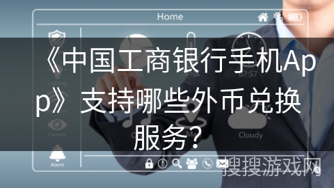 《中国工商银行手机App》支持哪些外币兑换服务？