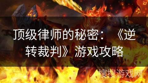 顶级律师的秘密：《逆转裁判》游戏攻略