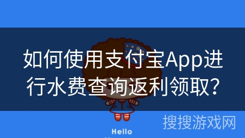 如何使用支付宝App进行水费查询返利领取？