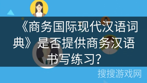 《商务国际现代汉语词典》是否提供商务汉语书写练习？