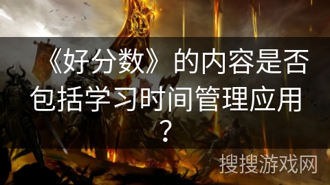 《好分数》的内容是否包括学习时间管理应用？