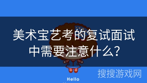 美术宝艺考的复试面试中需要注意什么？