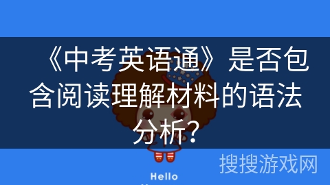 《中考英语通》是否包含阅读理解材料的语法分析？