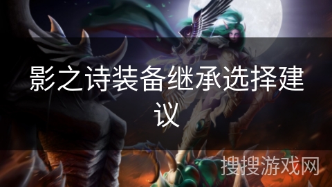 影之诗装备继承选择建议 影之诗装备继承选择建议