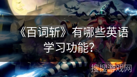 《百词斩》有哪些英语学习功能？