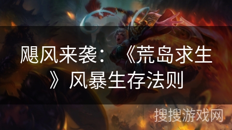 飓风来袭：《荒岛求生》风暴生存法则