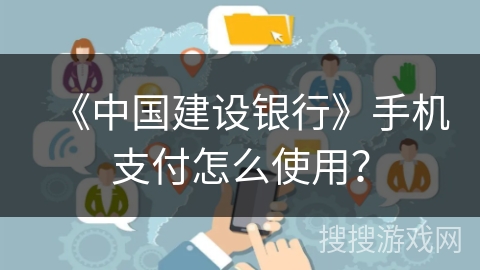《中国建设银行》手机支付怎么使用? 《中国建设银行》手机支付怎么使用?